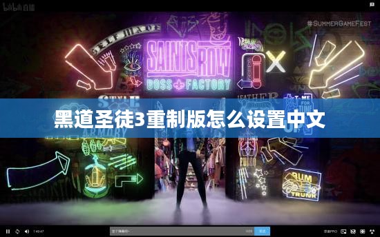 《黑道圣徒3重制版》：经典重现，游戏体验再升级