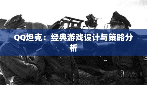 QQ坦克：经典游戏设计与策略分析