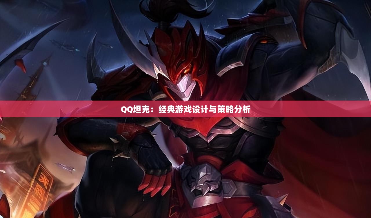 QQ坦克：经典游戏设计与策略分析