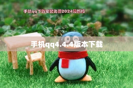 手机QQ 4.0.1版本更新特性与使用指南
