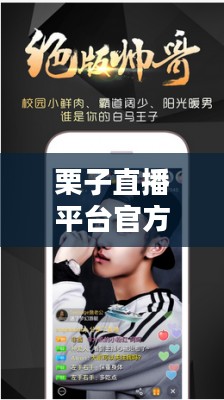 栗子直播：新兴直播平台的特色与市场潜力分析