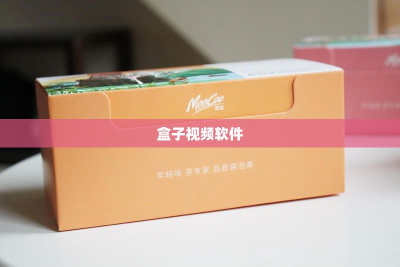 盒子视频，打造个性化观影新体验