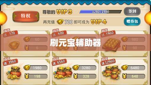 高效刷元宝攻略，游戏实力提升利器解析