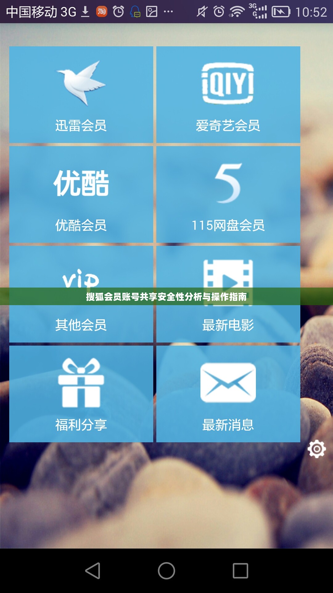 搜狐会员账号共享安全性分析与操作指南