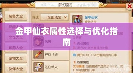 金甲仙衣属性选择与优化指南