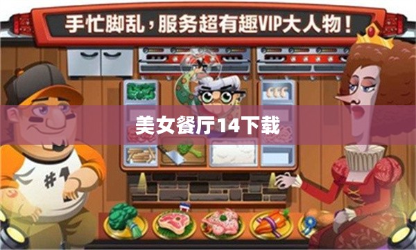 美女餐厅：时尚与美食的完美融合