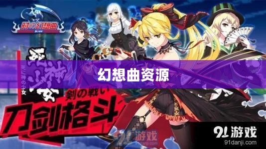 幻想曲手机网：高品质手机购物体验的全新选择