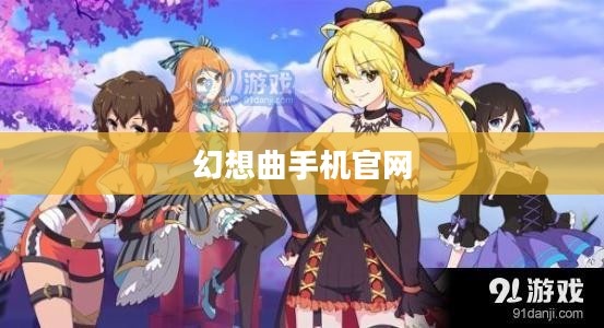 幻想曲手机网：高品质手机购物体验的全新选择