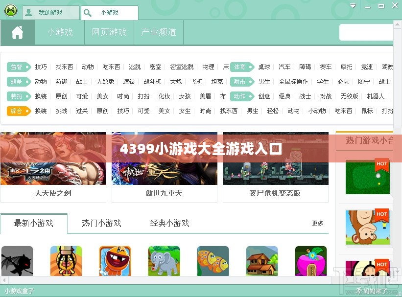 4399小游戏大全：探索无限乐趣的游戏宝藏