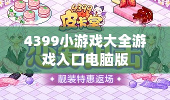 4399小游戏大全:探索无限乐趣的游戏宝藏 4399小游戏大全:探索无限乐趣的游戏宝藏