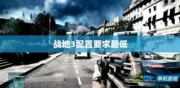 《战地3》配置要求解析：最低与推荐配置详述