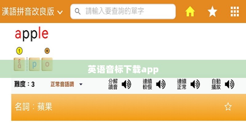英语音标下载资源及使用方法详解