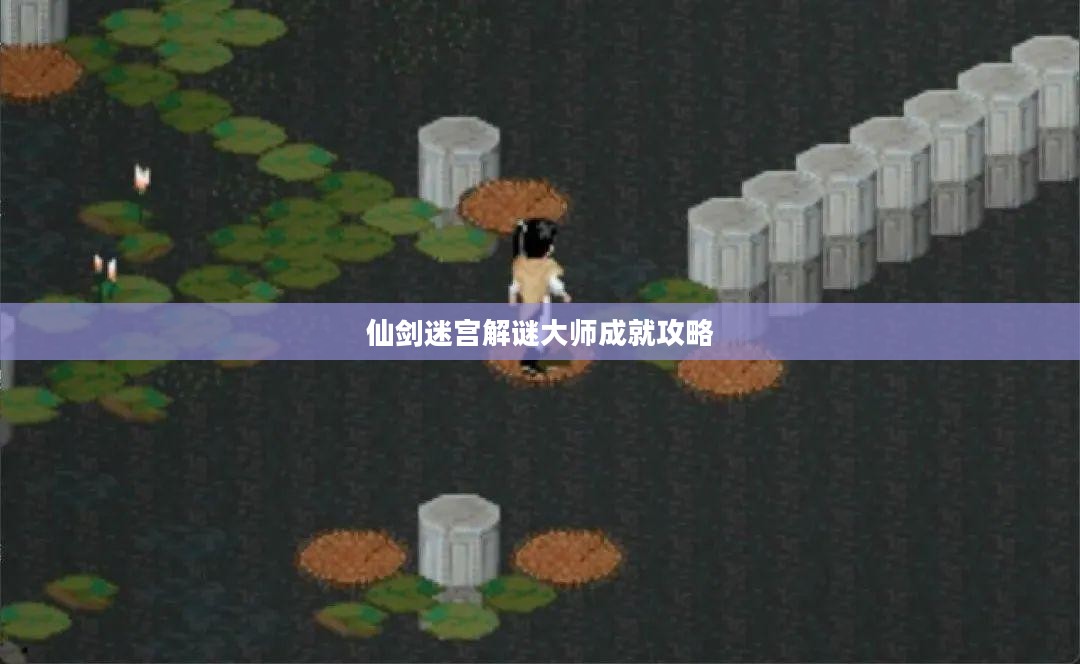 《仙剑奇侠传》迷宫探险，古典RPG游戏中的谜题解析与深度体验