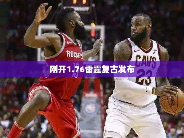 1.76版本刚开服游戏优化指南：提升玩家初期体验