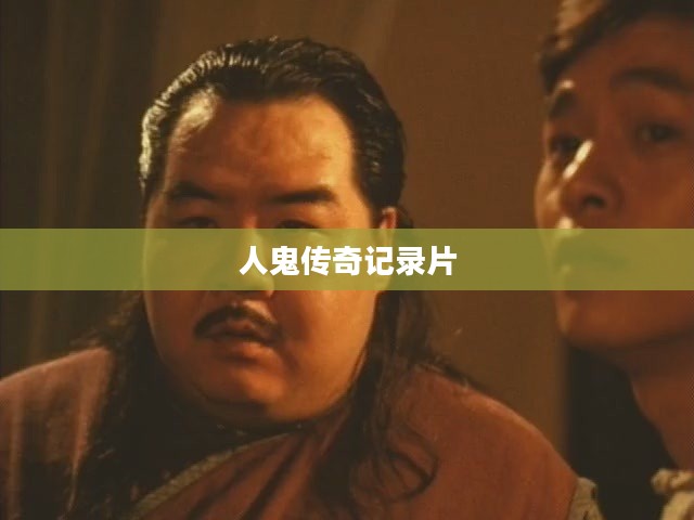 人鬼传奇：揭秘中国古代神话中的人鬼故事与文化意义