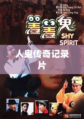 人鬼传奇：揭秘中国古代神话中的人鬼故事与文化意义