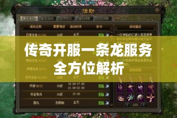 传奇开服一条龙服务全方位解析