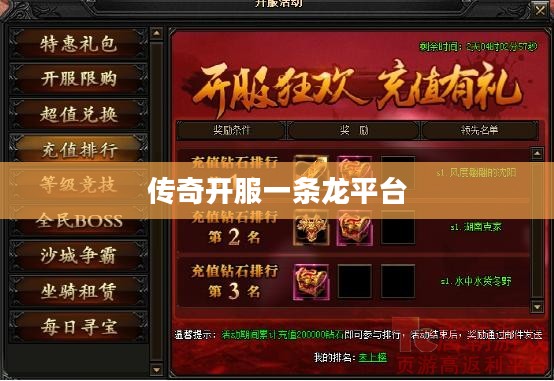 传奇开服一条龙服务全方位解析