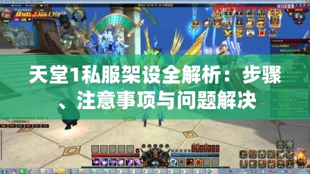 天堂1私服架设全解析：步骤、注意事项与问题解决