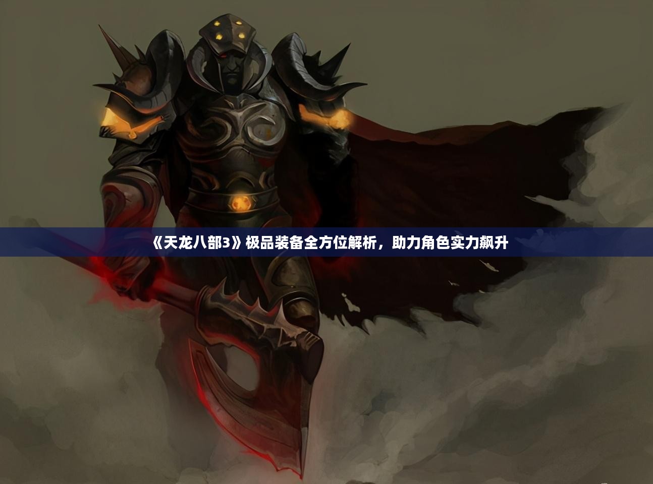 《天龙八部3》极品装备全方位解析，助力角色实力飙升