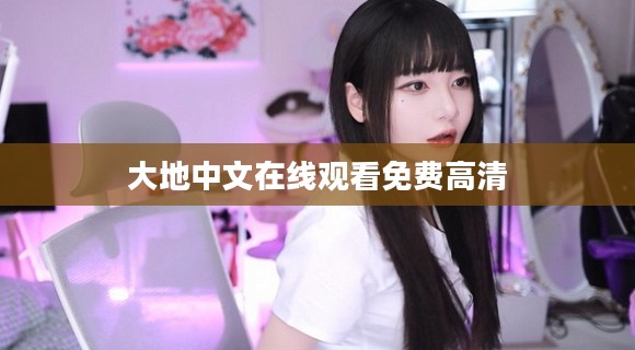 深入解析中文天堂：网络文化的瑰宝与SEO优化策略