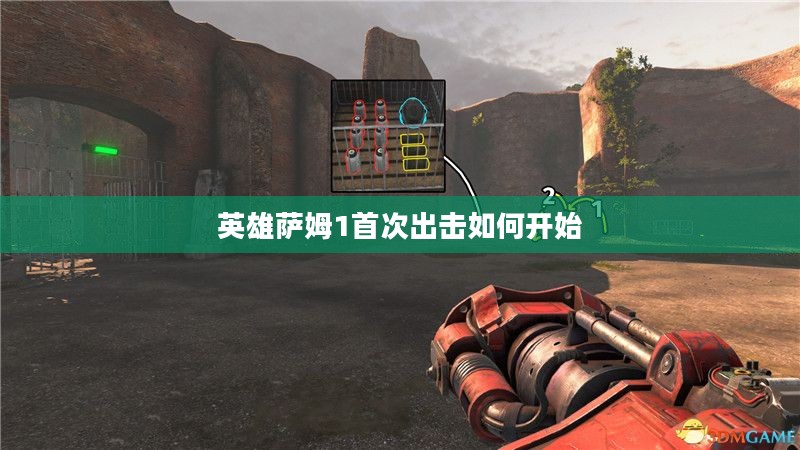 《英雄萨姆1》：经典射击游戏的魅力解析与影响
