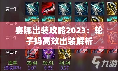 赛娜出装攻略2023：轮子妈高效出装解析