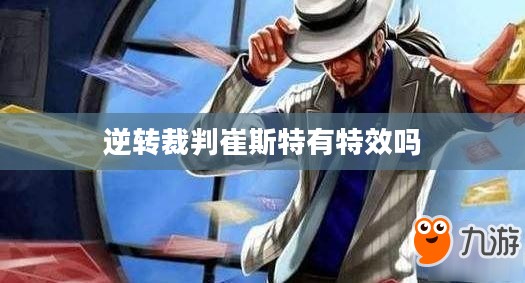 逆转裁判：崔斯特角色深度解析与影响力评估