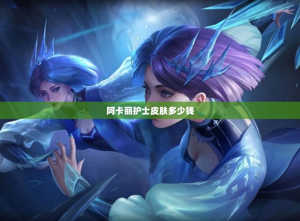 阿卡丽护士皮肤深度解析：背景、设计与应用