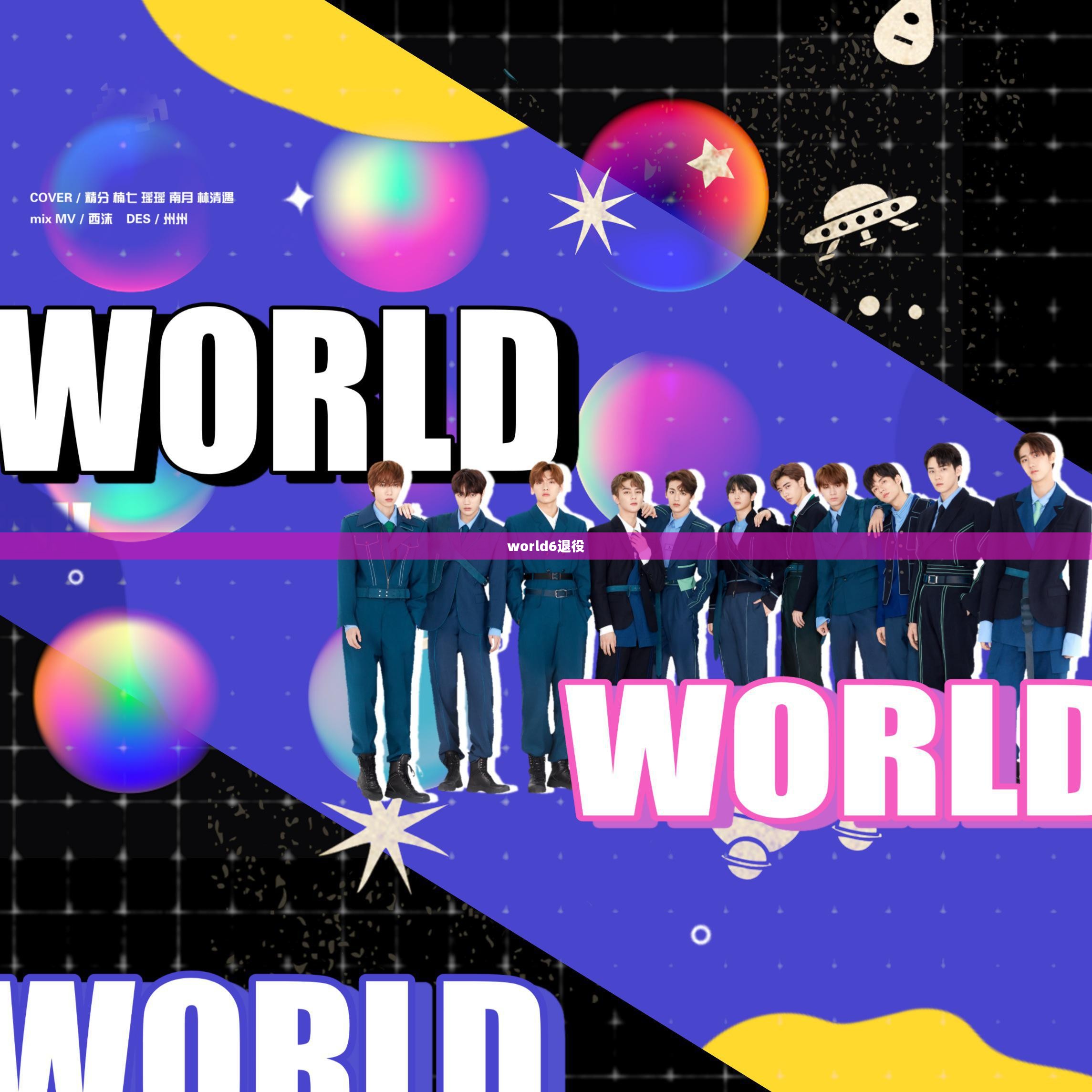 世界6（World6）应用与影响力分析
