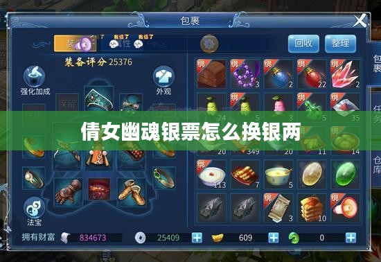 倩女幽魂银票赚取攻略大全，快速提升游戏财富