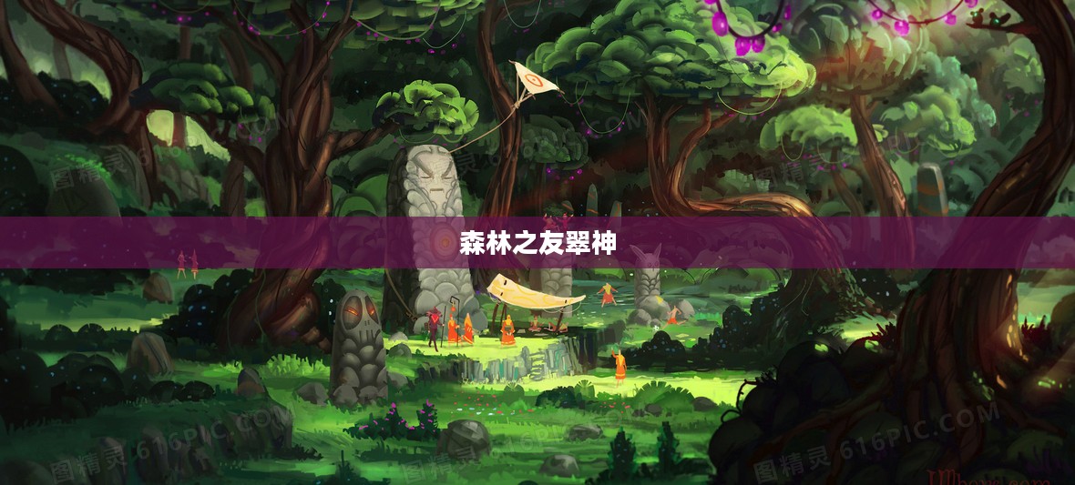 森林保护的重要性及实践策略解析
