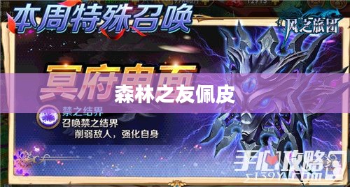 森林保护的重要性及实践策略解析