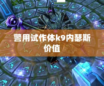 警用试作体K-9内瑟斯：高效警务工作的新伙伴