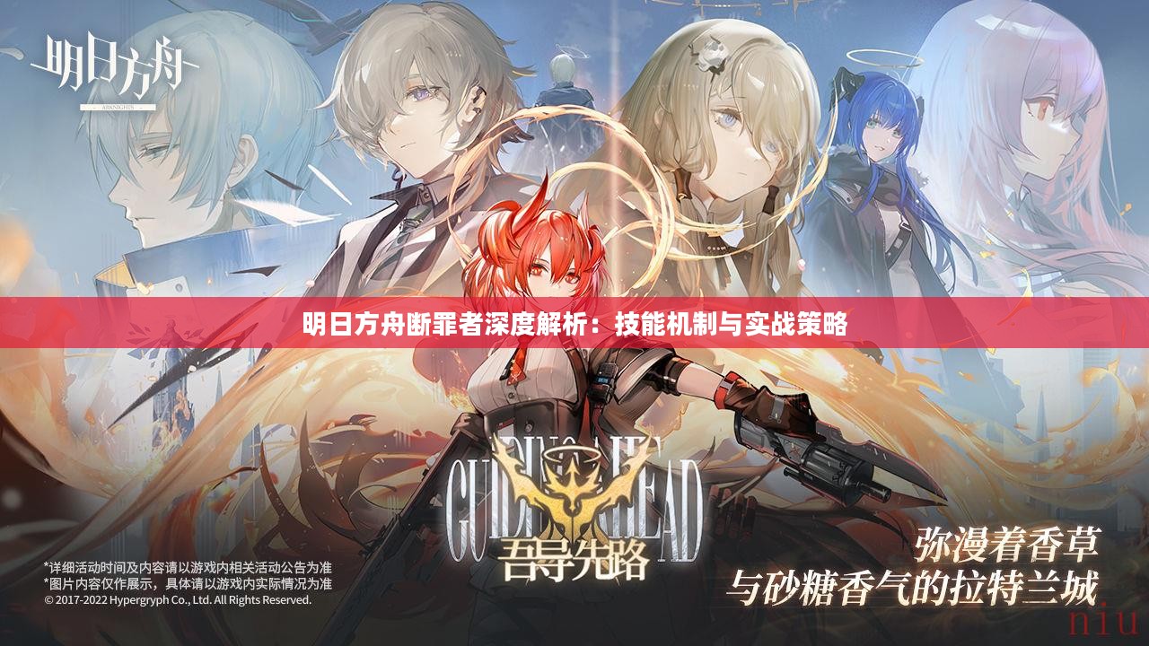 明日方舟断罪者深度解析：技能机制与实战策略
