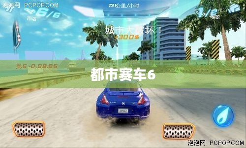 都市赛车6数据包下载与安装指南