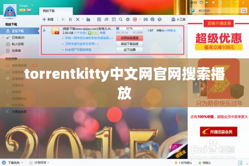 torrentkitty中文网使用指南与安全分析