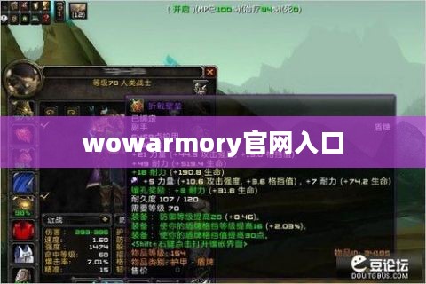 WoW Armory：全面解析魔兽世界装备库的强大功能与优化技巧