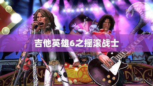 吉他英雄6：音乐游戏新篇章，全面升级体验