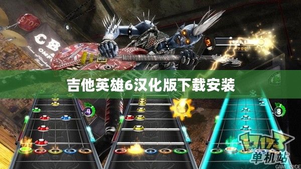 吉他英雄6：音乐游戏新篇章，全面升级体验