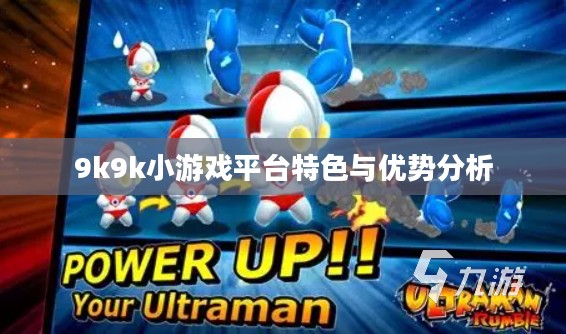 9k9k小游戏平台特色与优势分析