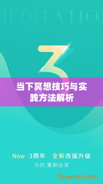 当下冥想技巧与实践方法解析