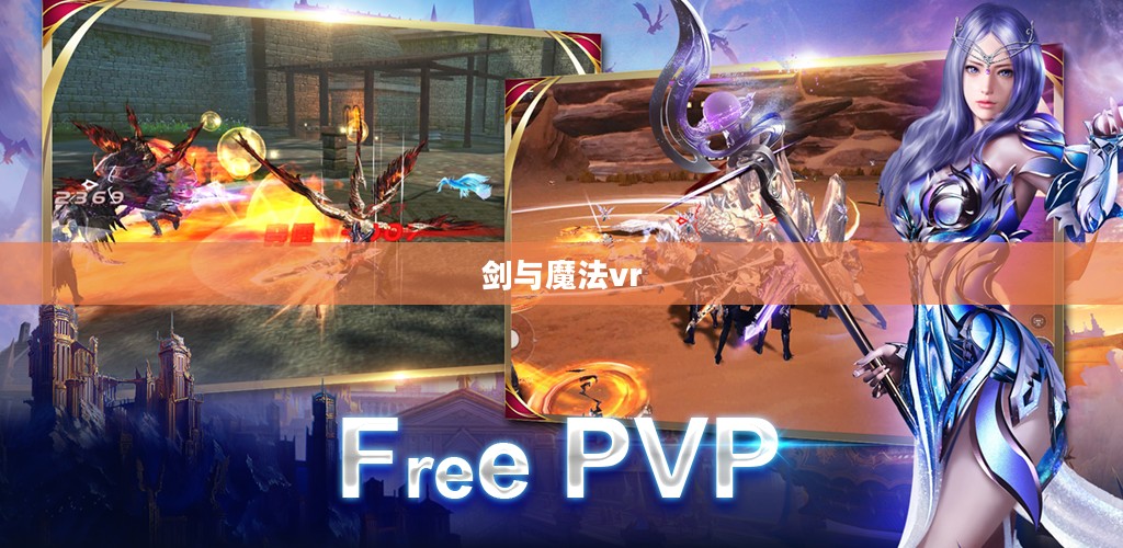 剑与魔法：古老传说的力量与影响解析