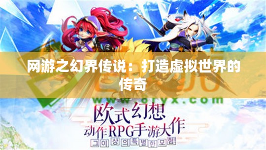 网游之幻界传说：打造虚拟世界的传奇