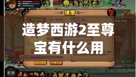 《造梦西游2》至尊宝角色深度解析与实战指南