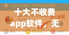 十大不收费app软件，无需登录也能畅享功能