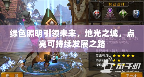 绿色照明引领未来，地光之城，点亮可持续发展之路