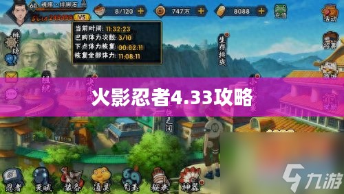 火影忍者4.21版游戏深度攻略，掌握关键技巧轻松通关