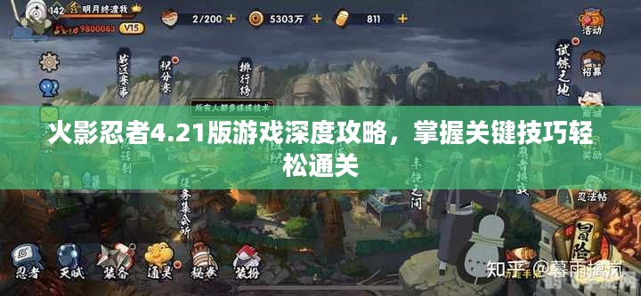 火影忍者4.21版游戏深度攻略，掌握关键技巧轻松通关