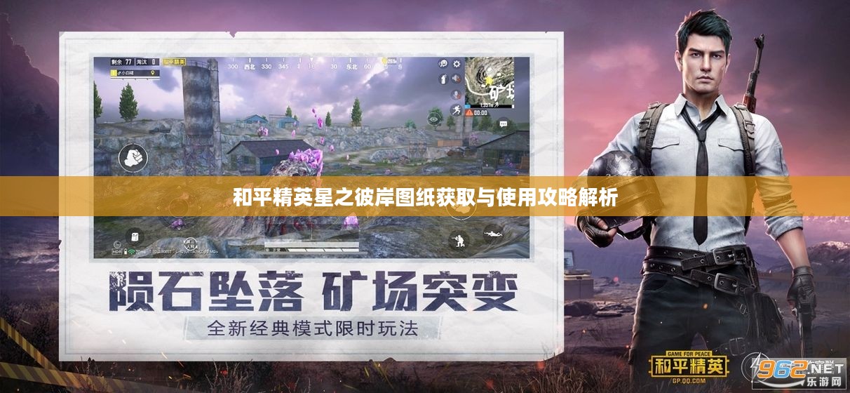 和平精英星之彼岸图纸获取与使用攻略解析
